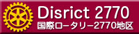 国際ロータリー第2770地区