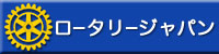 ロータリージャパン