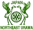 浦和北東ロータリークラブ オフィシャルホームページ