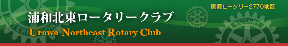 浦和北東ロータリークラブ オフィシャルホームページ